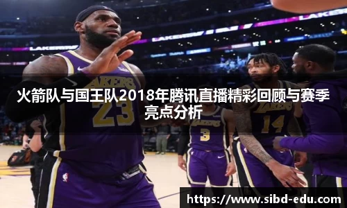 火箭队与国王队2018年腾讯直播精彩回顾与赛季亮点分析