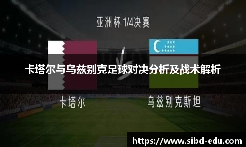 卡塔尔与乌兹别克足球对决分析及战术解析
