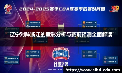 辽宁对阵浙江的竞彩分析与赛前预测全面解读