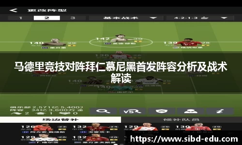 马德里竞技对阵拜仁慕尼黑首发阵容分析及战术解读