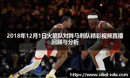 2018年12月1日火箭队对阵马刺队精彩视频直播回顾与分析