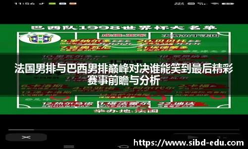 法国男排与巴西男排巅峰对决谁能笑到最后精彩赛事前瞻与分析