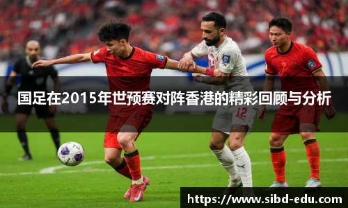国足在2015年世预赛对阵香港的精彩回顾与分析