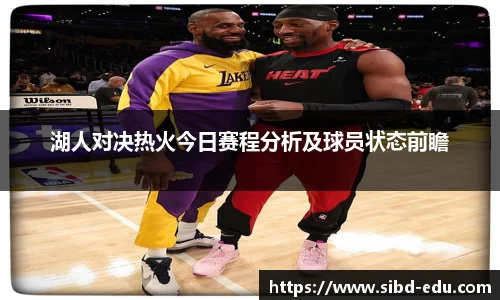 湖人对决热火今日赛程分析及球员状态前瞻