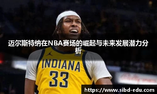 迈尔斯特纳在NBA赛场的崛起与未来发展潜力分析