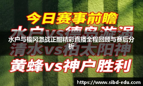 水户与福冈激战正酣精彩直播全程回顾与赛后分析