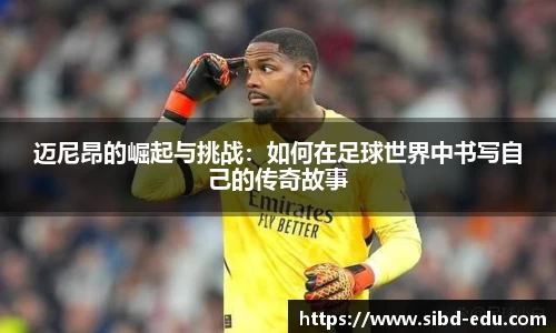迈尼昂的崛起与挑战：如何在足球世界中书写自己的传奇故事