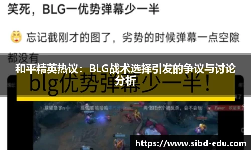 和平精英热议：BLG战术选择引发的争议与讨论分析