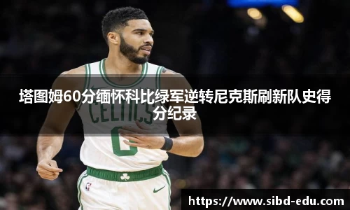 塔图姆60分缅怀科比绿军逆转尼克斯刷新队史得分纪录
