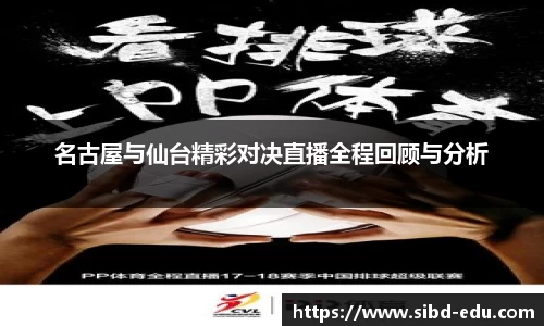 名古屋与仙台精彩对决直播全程回顾与分析
