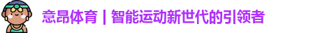 意昂体育